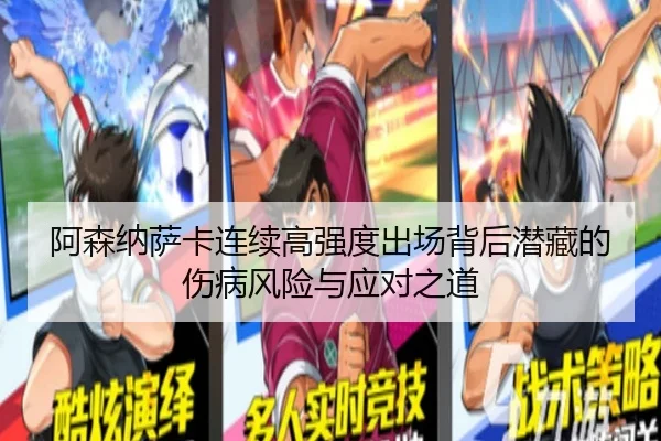 阿森纳萨卡连续高强度出场背后潜藏的伤病风险与应对之道