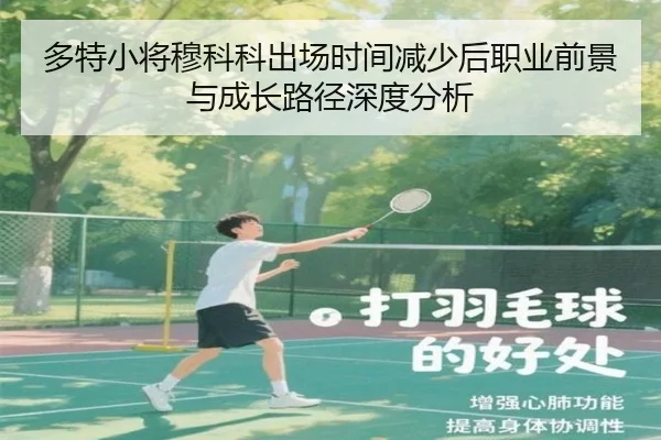 多特小将穆科科出场时间减少后职业前景与成长路径深度分析