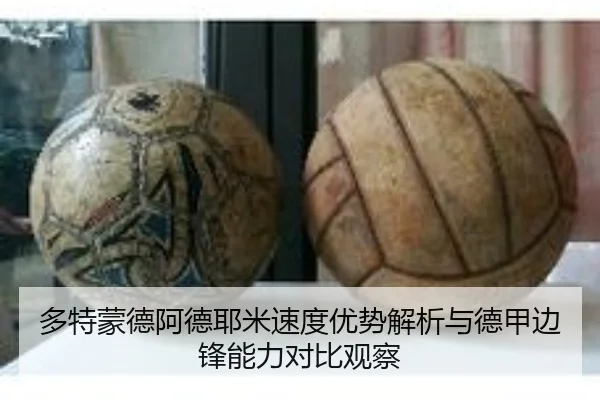 多特蒙德阿德耶米速度优势解析与德甲边锋能力对比观察