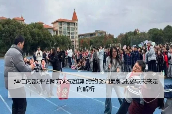 拜仁内部评估阿方索戴维斯续约谈判最新进展与未来走向解析