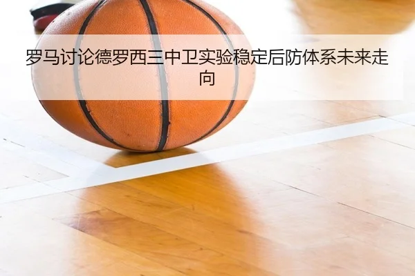 罗马讨论德罗西三中卫实验稳定后防体系未来走向